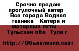 Срочно продаю прогулочный катер - Все города Водная техника » Катера и моторные яхты   . Тульская обл.,Тула г.